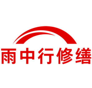 宝坻雨中行修缮工程有限公司